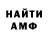 МЕТАМФЕТАМИН винт Anton Berzerkov